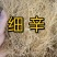 细辛，辽细辛新货水洗无硫各种规格供应千余种中药材欢迎购买
