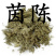 茵陈，绵茵陈新货无硫野生现货供应，欢迎咨询购买！