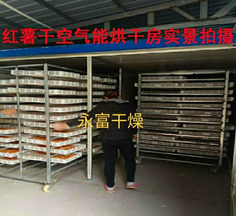 红薯烘干机，红薯片烘干机，空气能红薯烘干机，红薯烘干设备