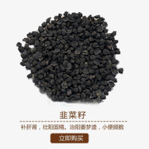 韭菜子，水洗韭菜籽野生质量保证现货供应欢迎咨询合作！