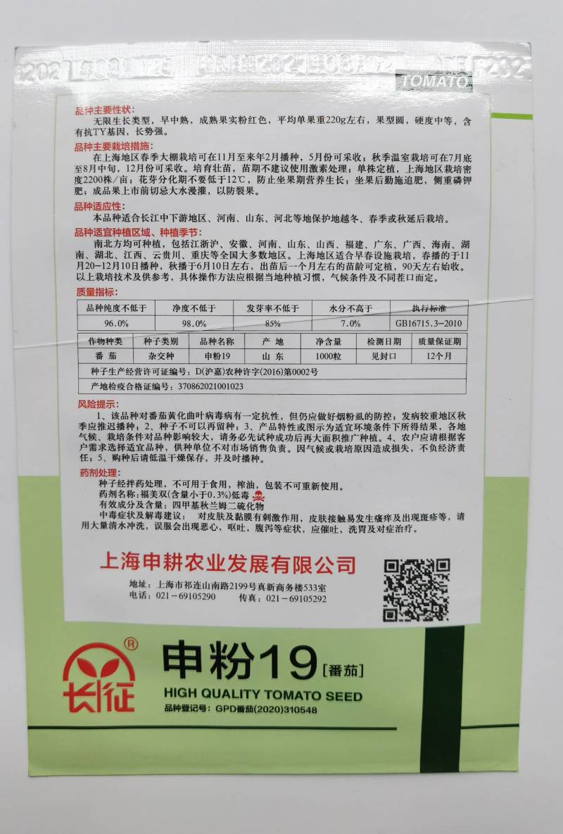 抗TY病毒番茄种子西红柿种子申粉19无线生长高产粉红果