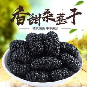 桑椹，精品桑椹干水洗货可干吃，可泡水喝营养丰富！欢迎选购