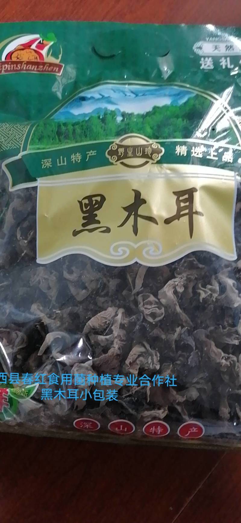 出售野外黑木耳