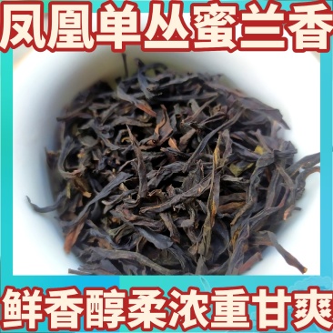 蜜兰香单枞茶浓香茶叶凤凰蜜兰香单枞茶叶1斤醇香蜜兰单丛茶