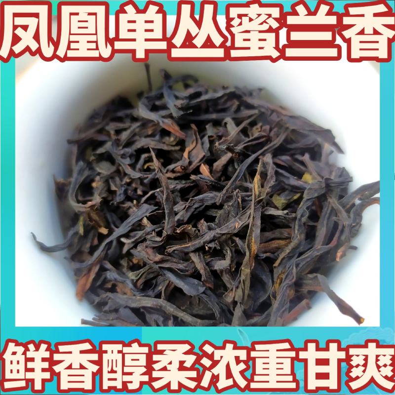 蜜兰香单枞茶浓香茶叶凤凰蜜兰香单枞茶叶1斤醇香蜜兰单丛茶