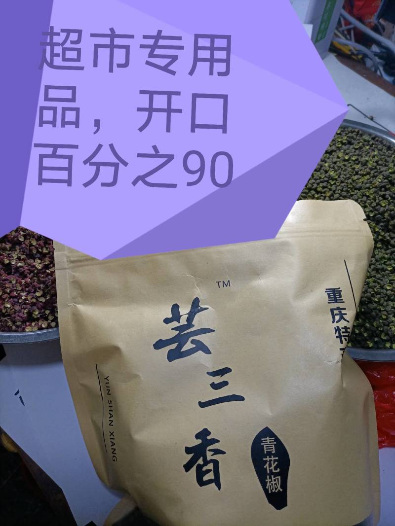 精装青花椒，开口80.香味麻味足，当年新货包邮。