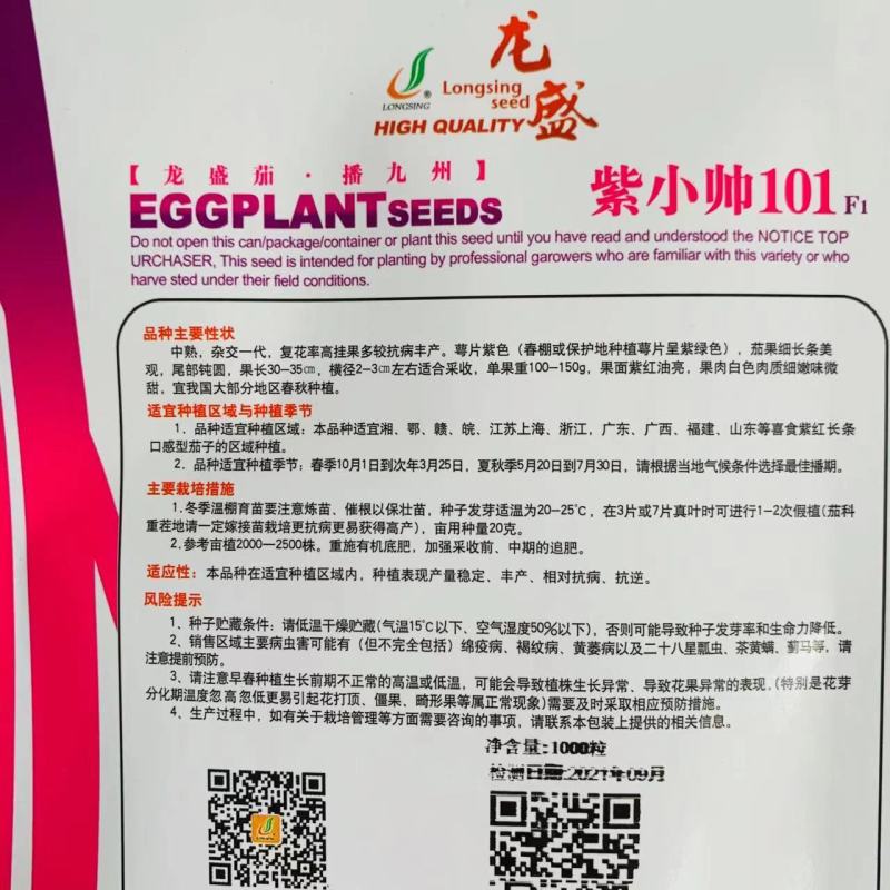 口感型紫红油亮长茄子种子龙盛紫小帅101紫红长条线茄种籽