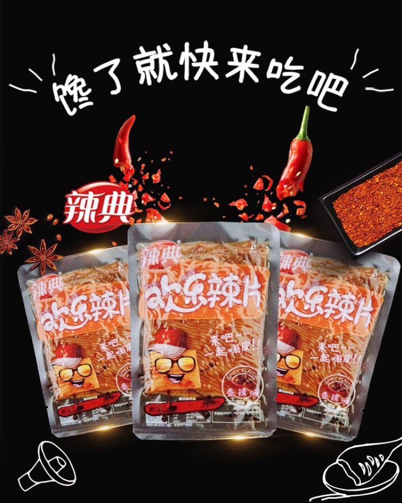 超级好吃辣条
