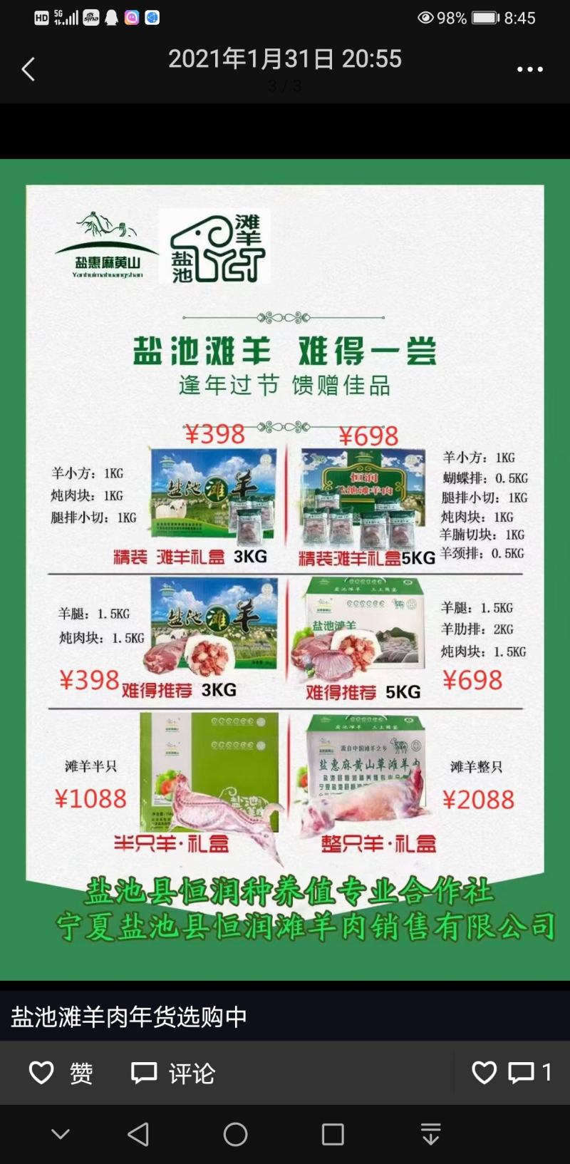 盐池滩羊金品礼盒