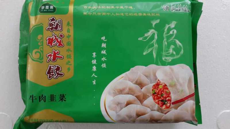 山东伊穆斋清真水饺厂家直销酒店餐厅饭店学校半成品速冻