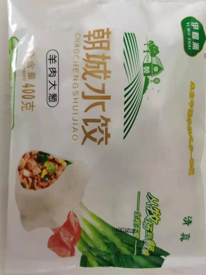 山东伊穆斋清真水饺厂家直销酒店餐厅饭店学校半成品速冻