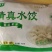 山东伊穆斋清真水饺厂家直销酒店餐厅饭店学校半成品速冻