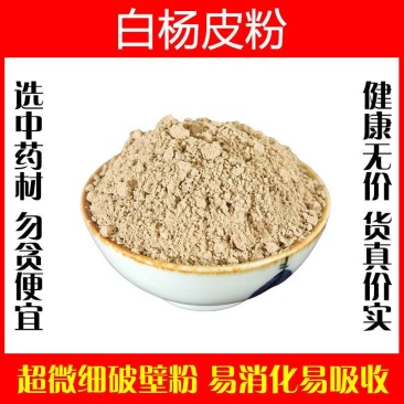 白杨皮粉超细破壁粉高品质白羊树皮白杨树皮杨白皮中药材
