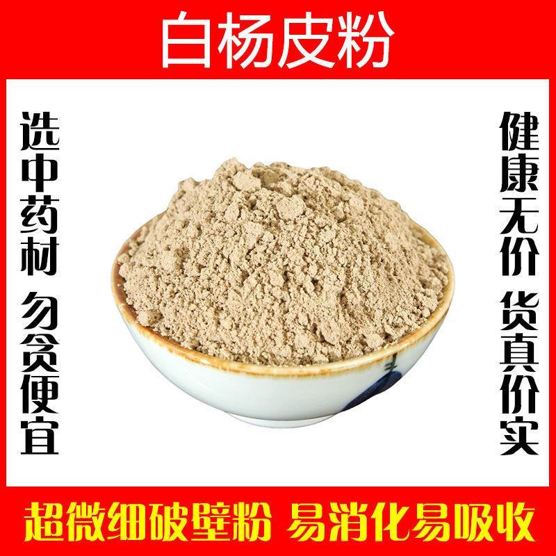 白杨皮粉超细破壁粉高品质白羊树皮白杨树皮杨白皮中药材