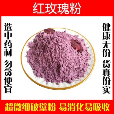 玫瑰粉现磨超细破壁粉高品质中药材食用面膜粉墨红玫瑰