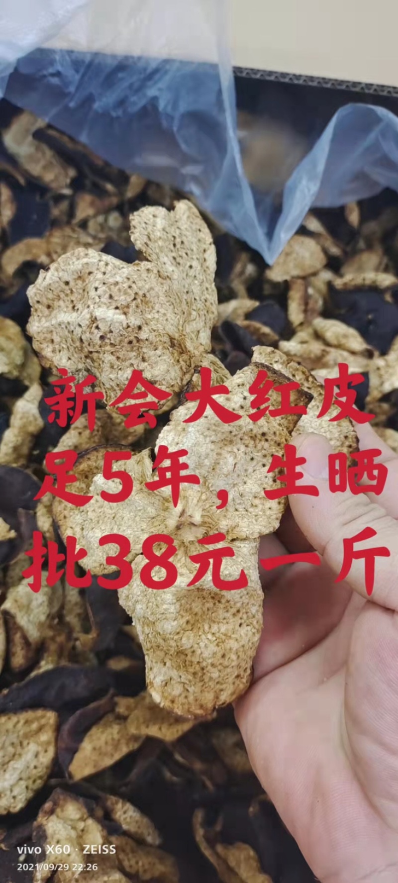 陈皮新会足十年足八年足五年一手货源，大量批发。省内包邮