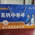初元中老年无蔗糖风味饮料，一区一代全国招商中，特价9.9