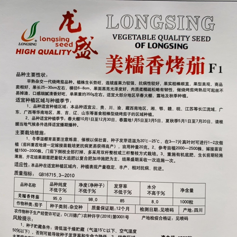 烧烤茄种子龙盛美糯香烤茄早熟杂交一代茄子种子清香好吃
