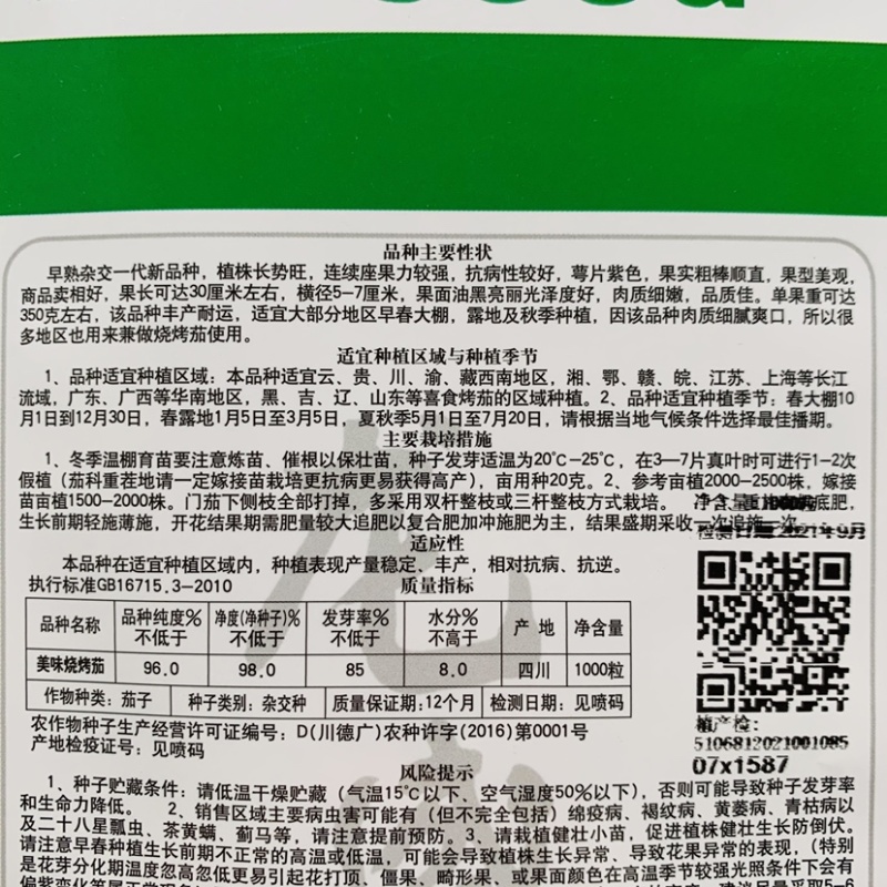 美味烧烤茄茄子种子四川龙盛茄子油黑亮丽卖相好高产