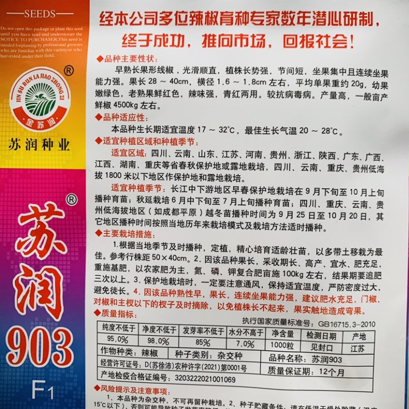 基地专用长线椒种子苏润903青红两用嫩绿色线椒种籽辣味强