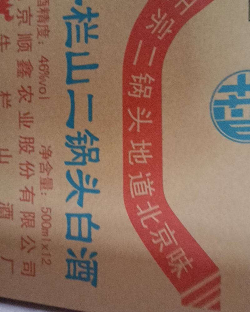 牛栏山二锅头白酒清香型46度