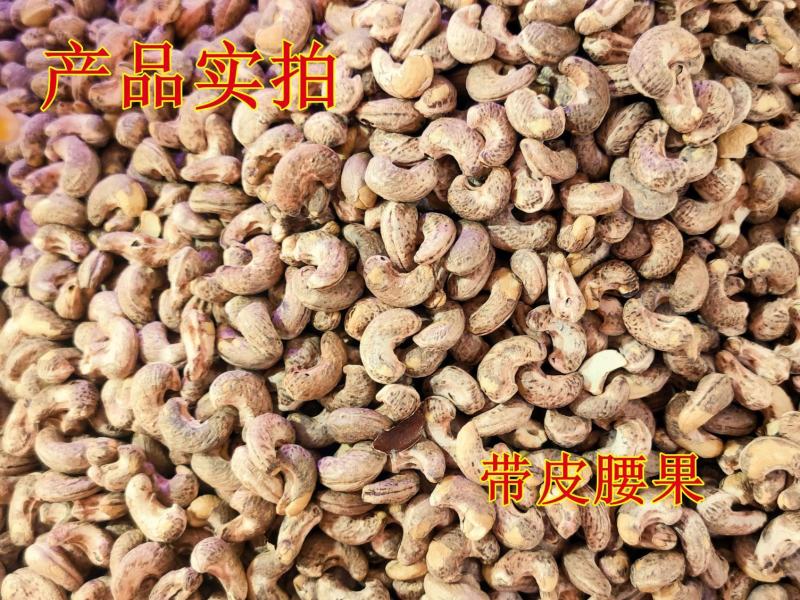 带皮腰果可批发可零售