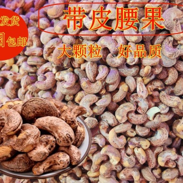带皮腰果可批发可零售