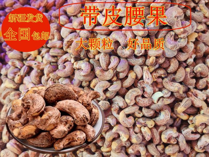 带皮腰果可批发可零售