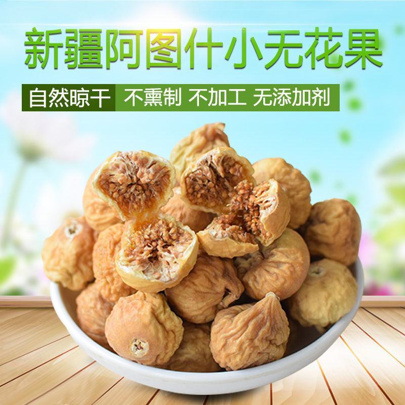 坚果干果新疆特产小无花果干孕食冻干水果批发果脯