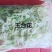 云南野菜