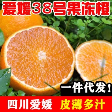 四川爱媛38号果冻橙新鲜水果橙子皮薄多汁柑橘爱媛橙果冻橙