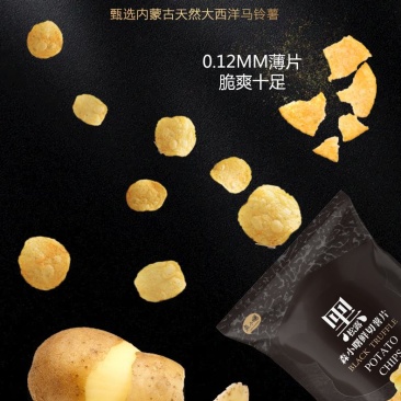 薯片高品质正切土豆片，黑松露鲜切薯片，零食推荐