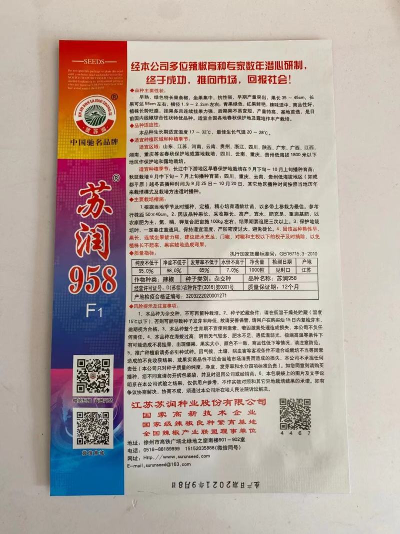 苏润968线椒种子，青皮软皮一代杂交品种