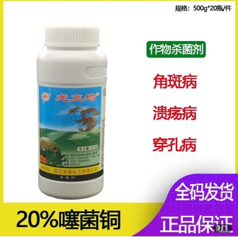 噻菌铜龙克均细菌性病害杀菌剂软腐病，穿孔病等