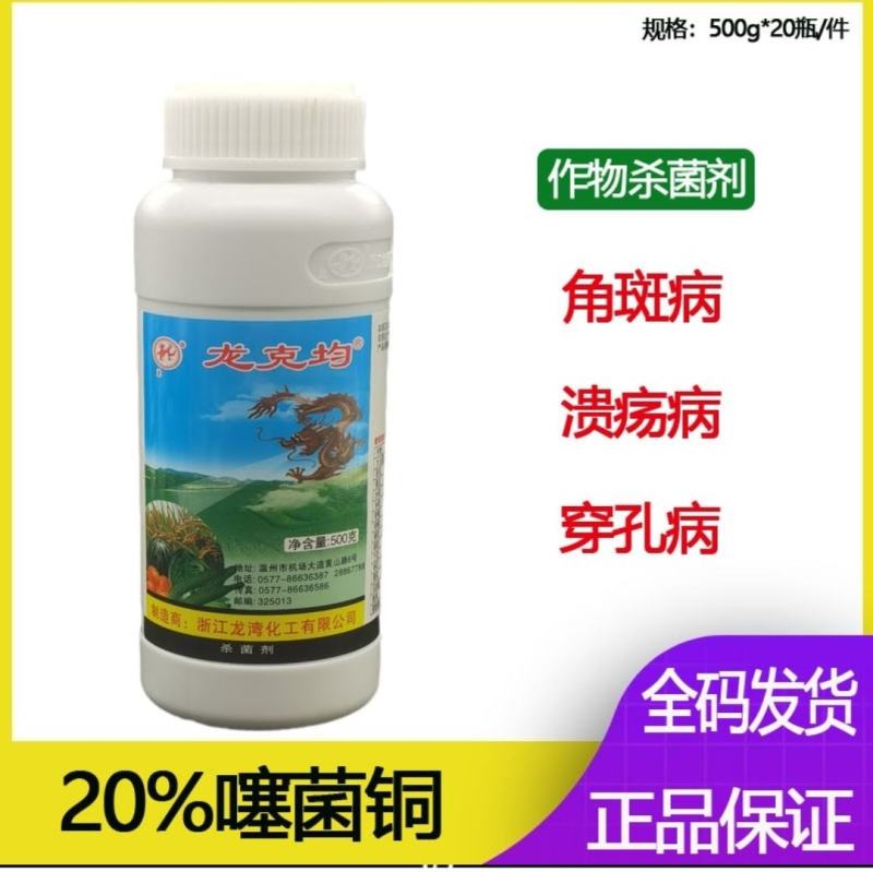 噻菌铜龙克均细菌性病害杀菌剂软腐病，穿孔病等