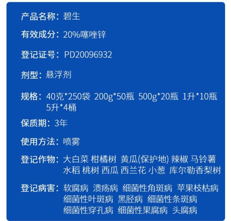 20%噻唑锌碧生黄瓜、草莓细菌性角斑病细菌性穿孔病