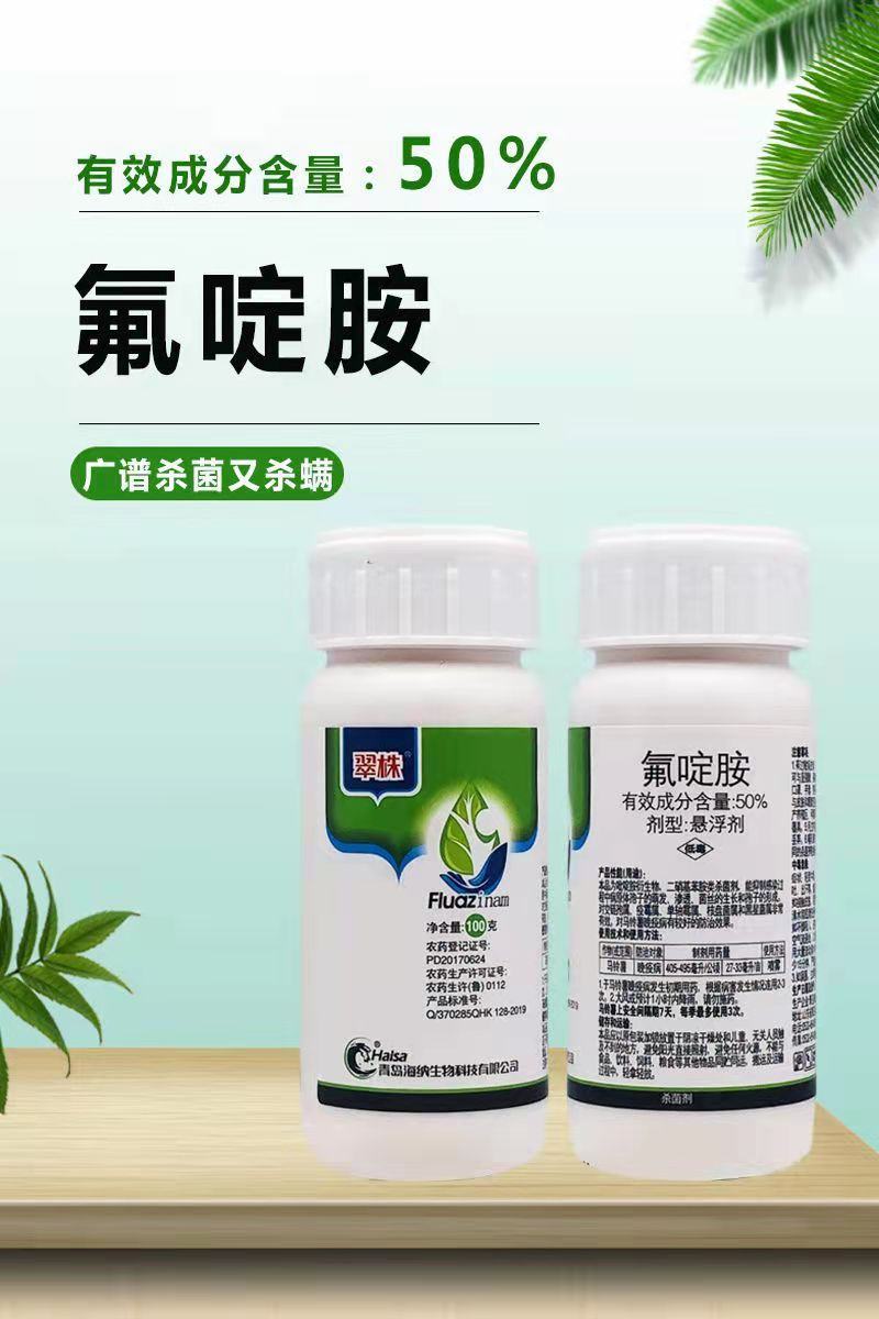 50%氟啶胺晚疫病疫病根肿病农药杀菌剂柑橘红蜘蛛