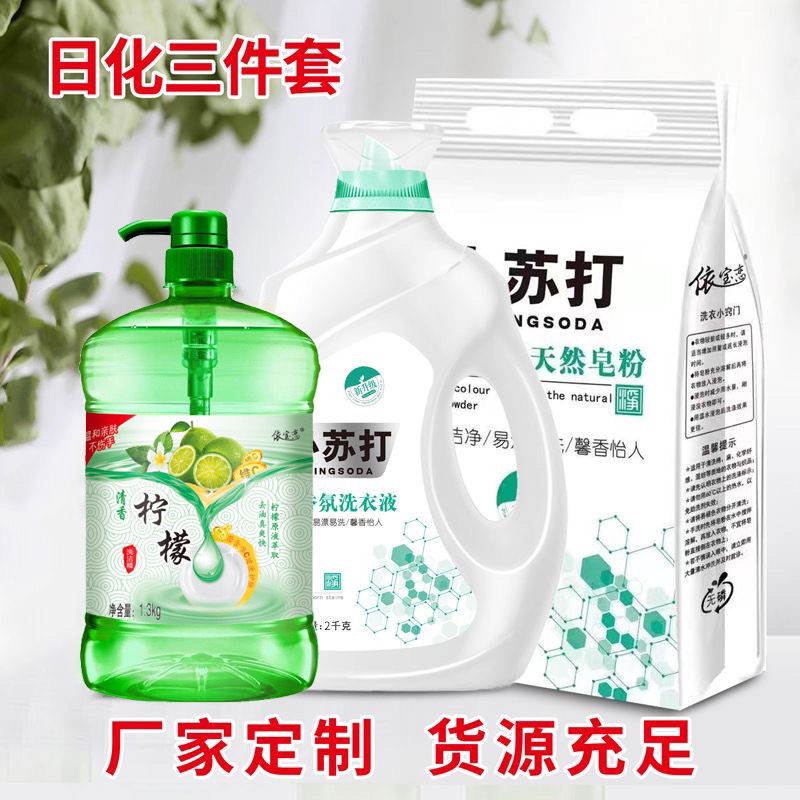 厂家供应洗衣液三件套洗衣液洗洁精皂粉