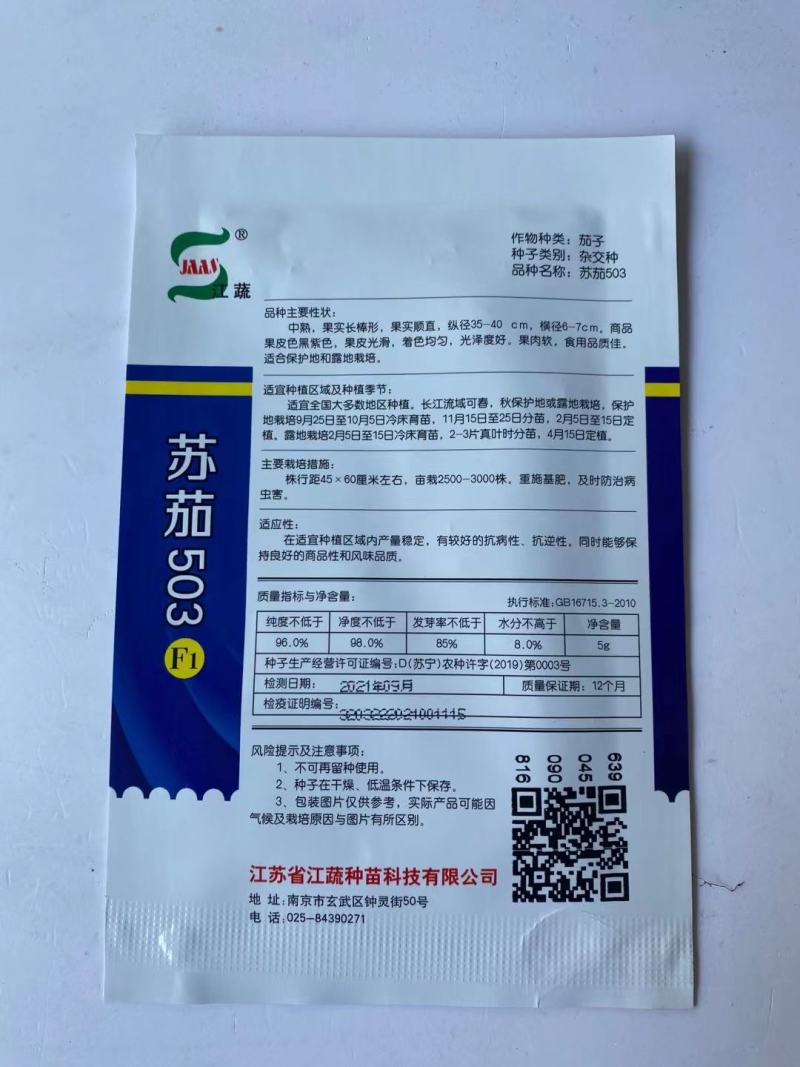 苏茄503茄子种子中早熟品种紫黑长长茄品种