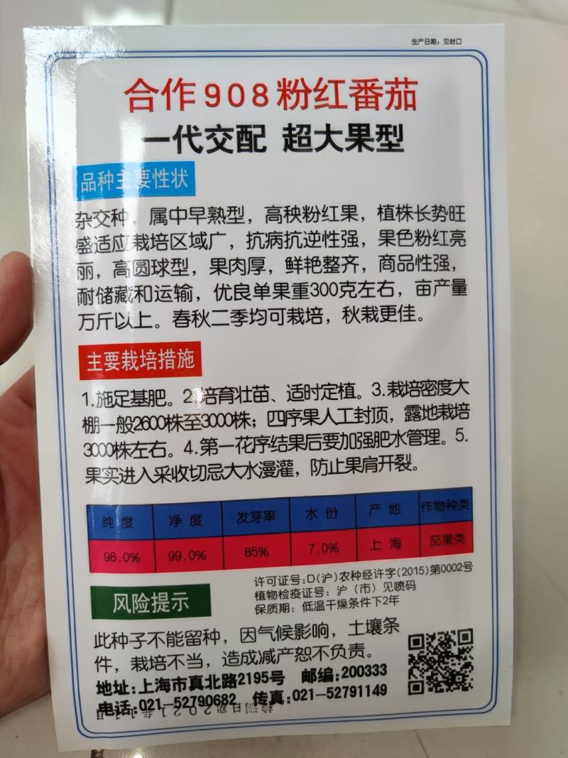 合作908粉红番茄种子西红柿种子杂交种中早熟型无限型