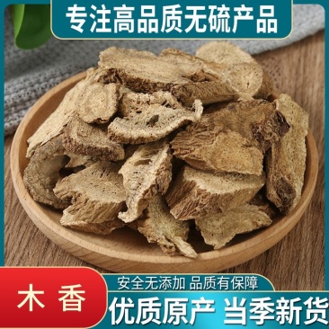 木香中药材木香无硫无添加精挑细选实物图经营各种规格