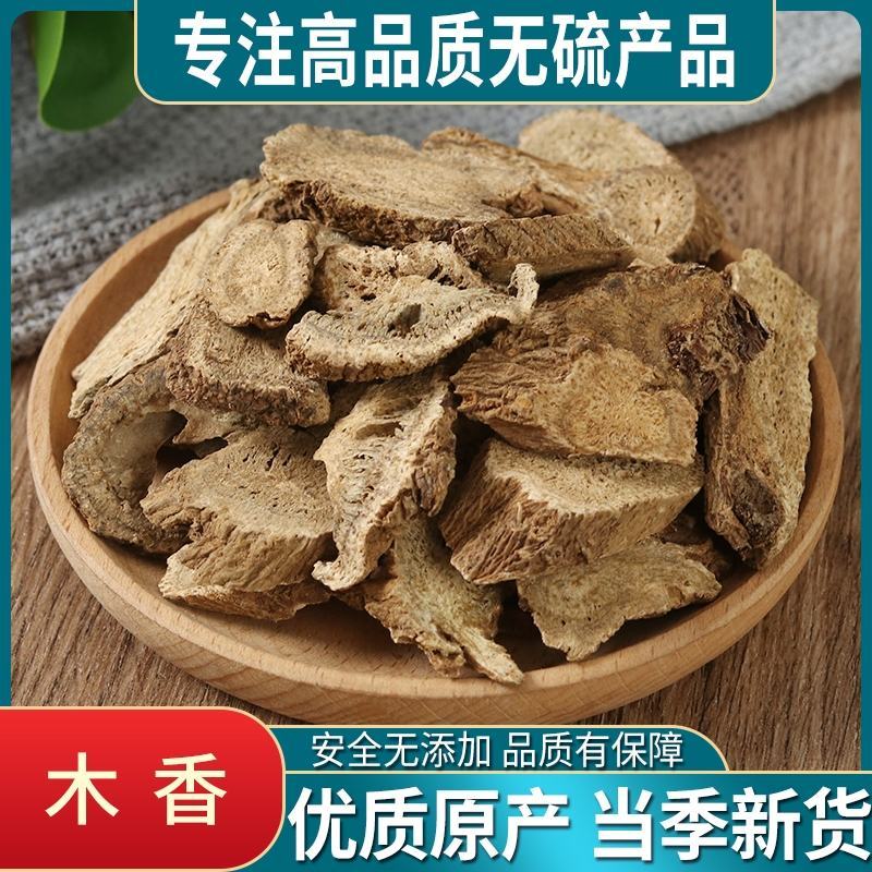 木香中药材木香无硫无添加精挑细选实物图经营各种规格
