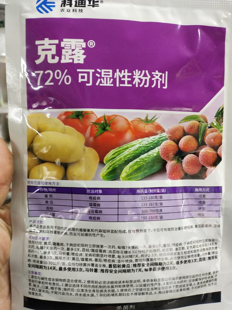 杀菌剂克露可湿性粉剂晚疫病霜霉病霜疫霉病