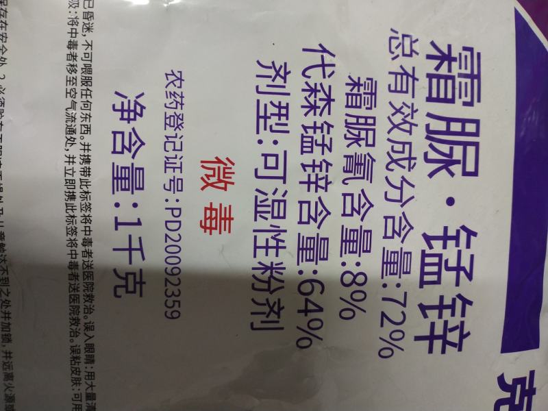杀菌剂克露可湿性粉剂晚疫病霜霉病霜疫霉病