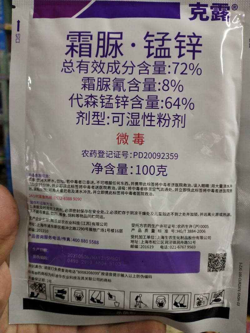 杀菌剂克露可湿性粉剂晚疫病霜霉病霜疫霉病