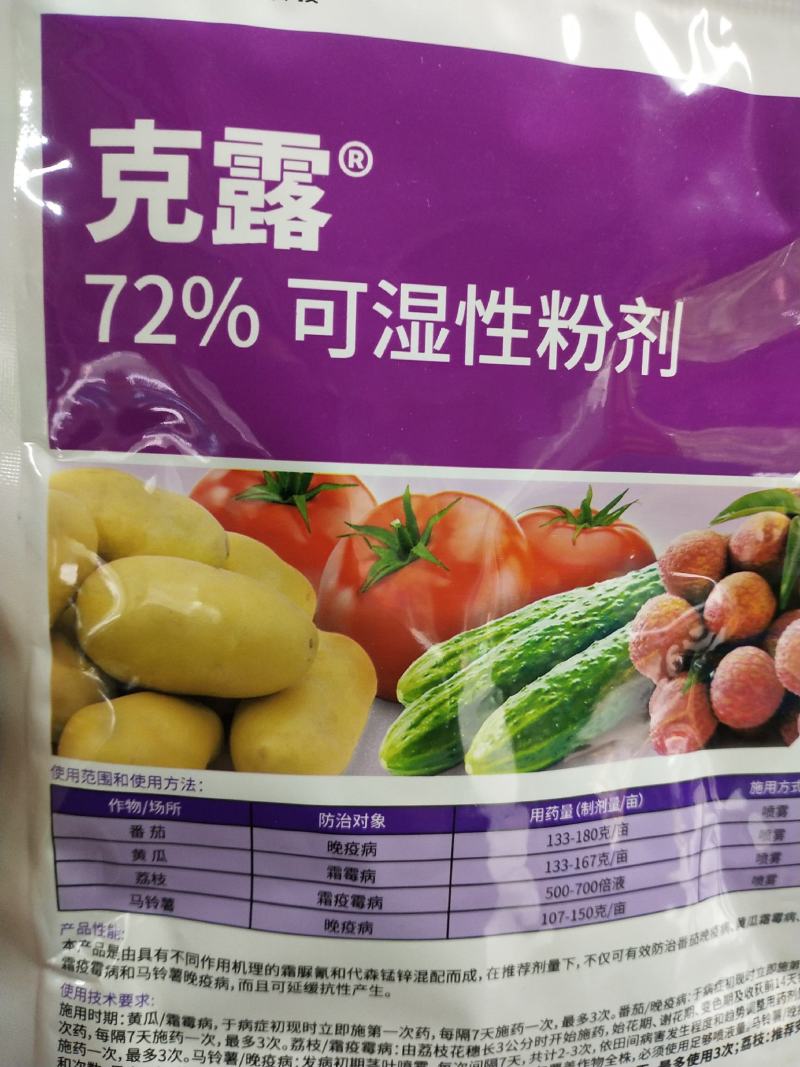 杀菌剂克露可湿性粉剂晚疫病霜霉病霜疫霉病