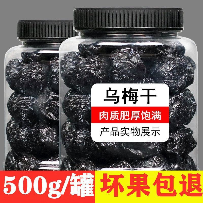 【2斤特价】天山乌梅干蜜饯果干果脯梅子话梅乌梅干休闲零食