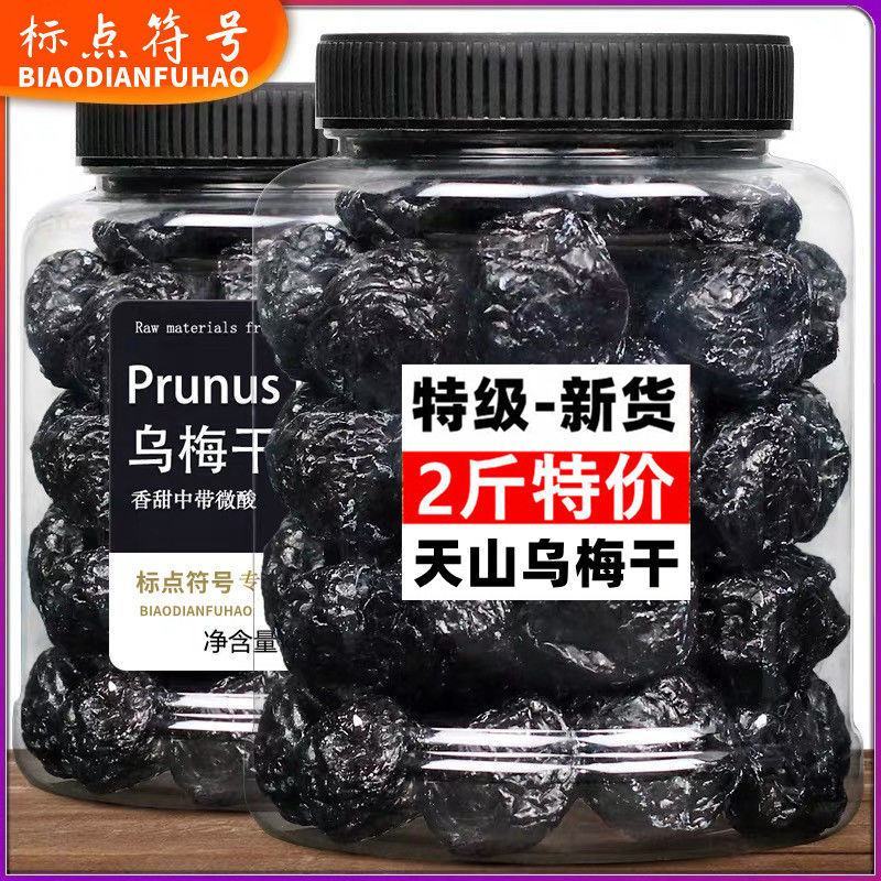 【2斤特价】天山乌梅干蜜饯果干果脯梅子话梅乌梅干休闲零食