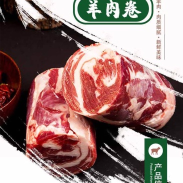 （原牧场直供）阿尔巴斯山羊精品肉卷，肉质鲜嫩