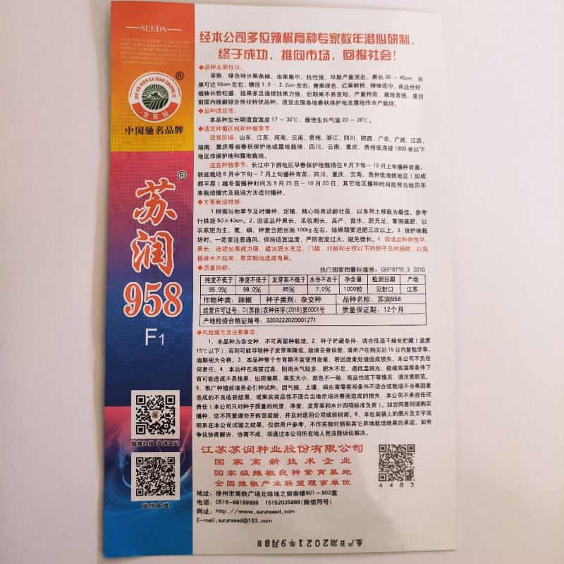 辣椒种子苏润998早熟抗病产量高口感好品质佳市场易销售
